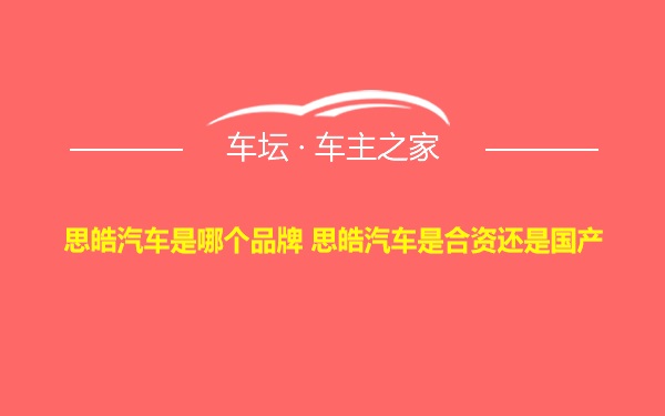 思皓汽车是哪个品牌 思皓汽车是合资还是国产