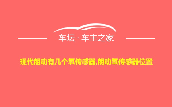 现代朗动有几个氧传感器,朗动氧传感器位置