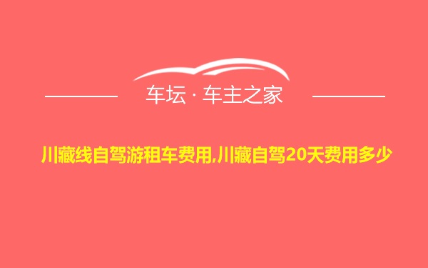 川藏线自驾游租车费用,川藏自驾20天费用多少