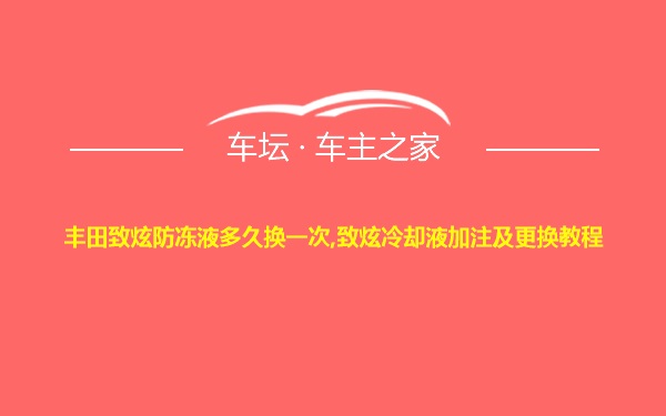 丰田致炫防冻液多久换一次,致炫冷却液加注及更换教程