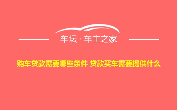 购车贷款需要哪些条件 贷款买车需要提供什么