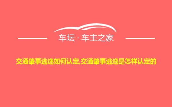 交通肇事逃逸如何认定,交通肇事逃逸是怎样认定的