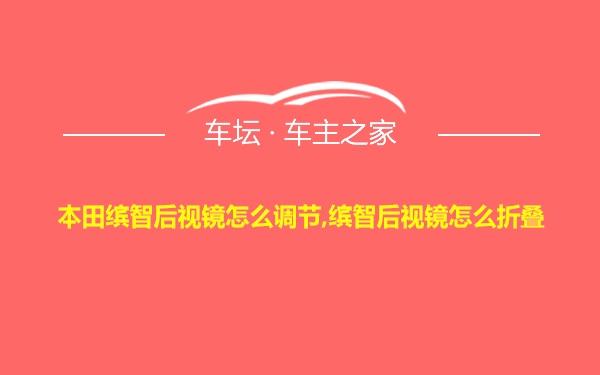 本田缤智后视镜怎么调节,缤智后视镜怎么折叠