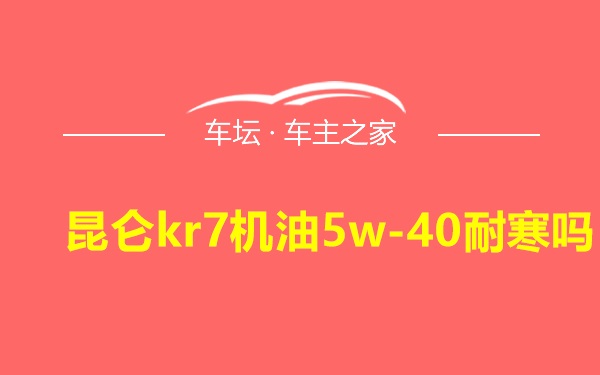 昆仑kr7机油5w-40耐寒吗