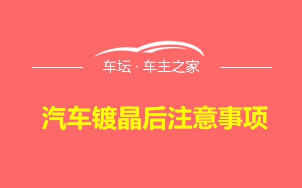 汽车镀晶后注意事项