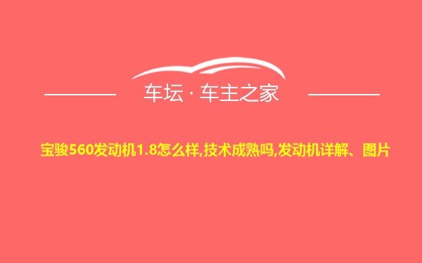 宝骏560发动机1.8怎么样,技术成熟吗,发动机详解、图片