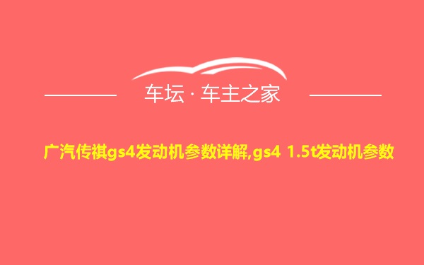 广汽传祺gs4发动机参数详解,gs4 1.5t发动机参数