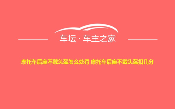 摩托车后座不戴头盔怎么处罚 摩托车后座不戴头盔扣几分