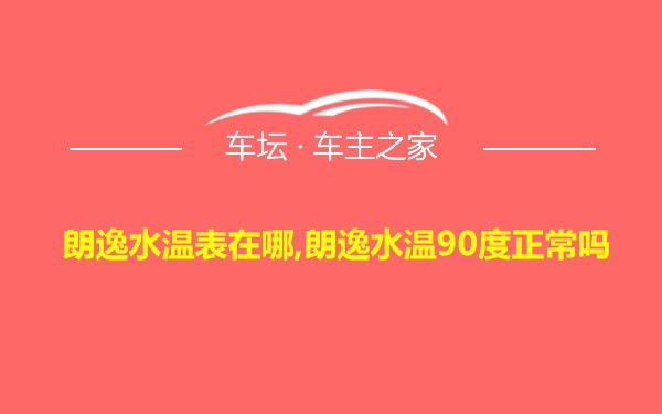 朗逸水温表在哪,朗逸水温90度正常吗