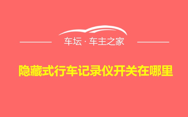 隐藏式行车记录仪开关在哪里