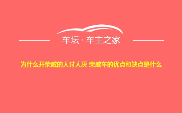 为什么开荣威的人讨人厌 荣威车的优点和缺点是什么