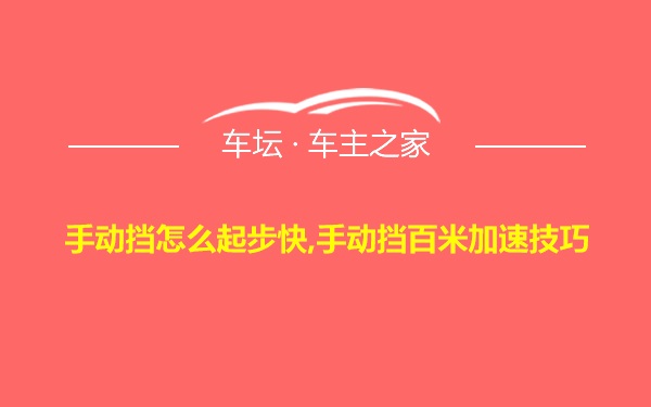 手动挡怎么起步快,手动挡百米加速技巧