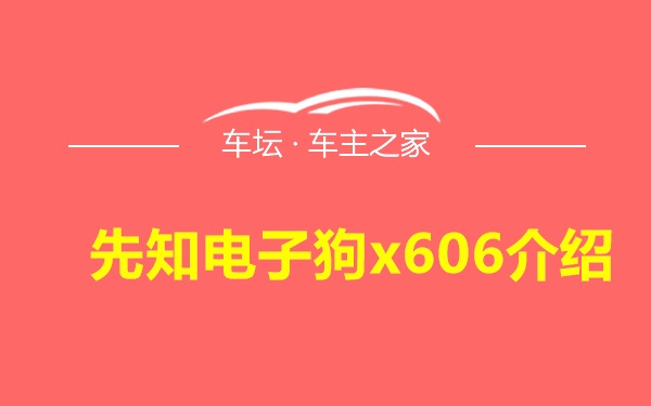 先知电子狗x606介绍