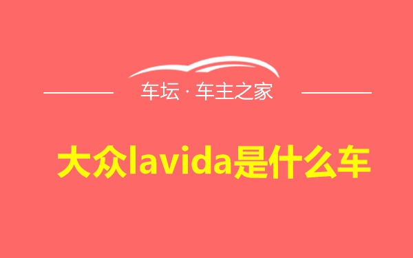 大众lavida是什么车