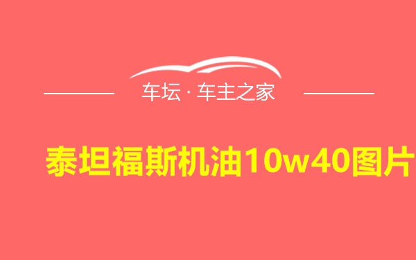 泰坦福斯机油10w40图片