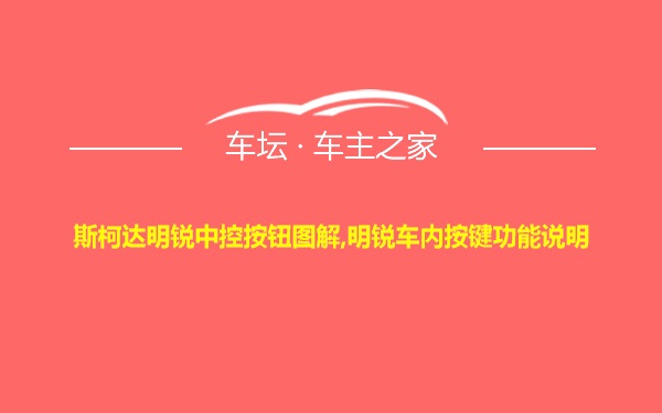 斯柯达明锐中控按钮图解,明锐车内按键功能说明