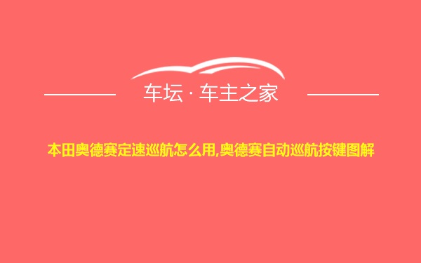 本田奥德赛定速巡航怎么用,奥德赛自动巡航按键图解