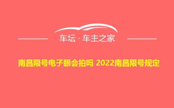 南昌限号电子眼会拍吗 2022南昌限号规定