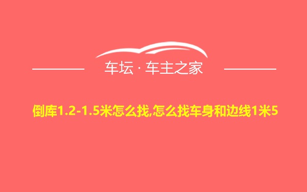 倒库1.2-1.5米怎么找,怎么找车身和边线1米5