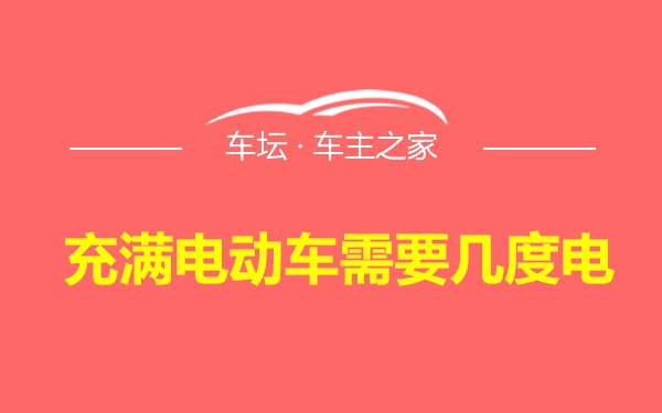 充满电动车需要几度电