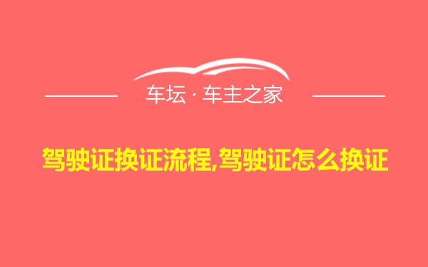 驾驶证换证流程,驾驶证怎么换证