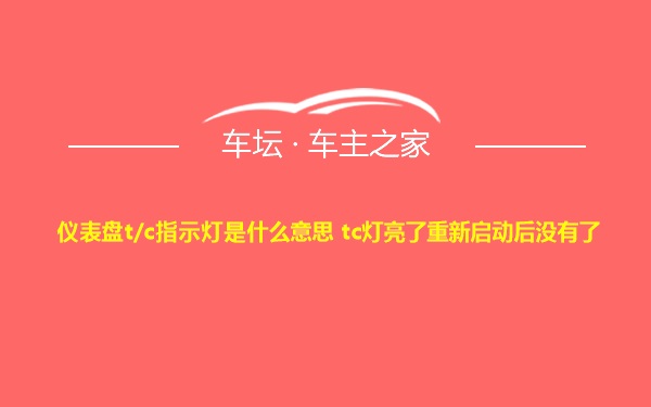 仪表盘t/c指示灯是什么意思 tc灯亮了重新启动后没有了