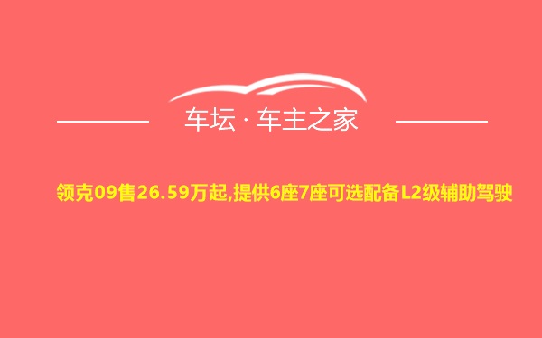 领克09售26.59万起,提供6座7座可选配备L2级辅助驾驶