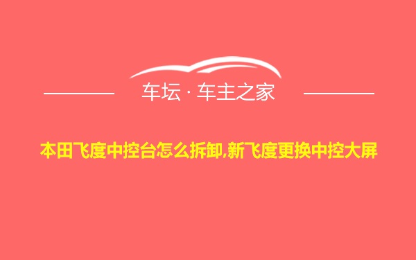 本田飞度中控台怎么拆卸,新飞度更换中控大屏