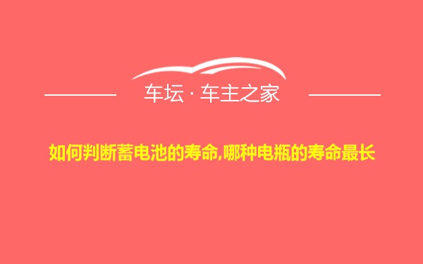 如何判断蓄电池的寿命,哪种电瓶的寿命最长