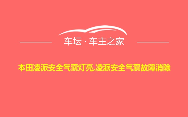 本田凌派安全气囊灯亮,凌派安全气囊故障消除