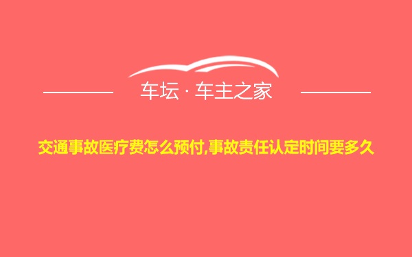 交通事故医疗费怎么预付,事故责任认定时间要多久