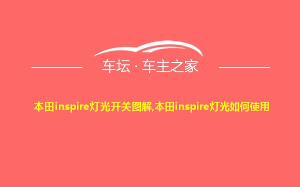 本田inspire灯光开关图解,本田inspire灯光如何使用