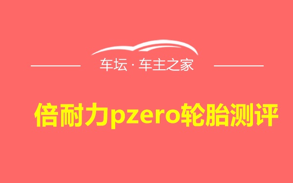 倍耐力pzero轮胎测评