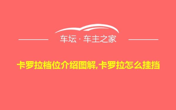 卡罗拉档位介绍图解,卡罗拉怎么挂挡