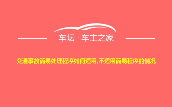 交通事故简易处理程序如何适用,不适用简易程序的情况