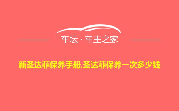 新圣达菲保养手册,圣达菲保养一次多少钱