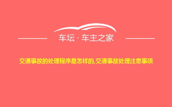 交通事故的处理程序是怎样的,交通事故处理注意事项