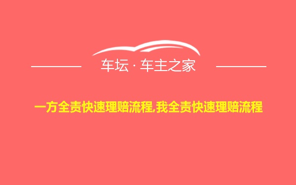 一方全责快速理赔流程,我全责快速理赔流程