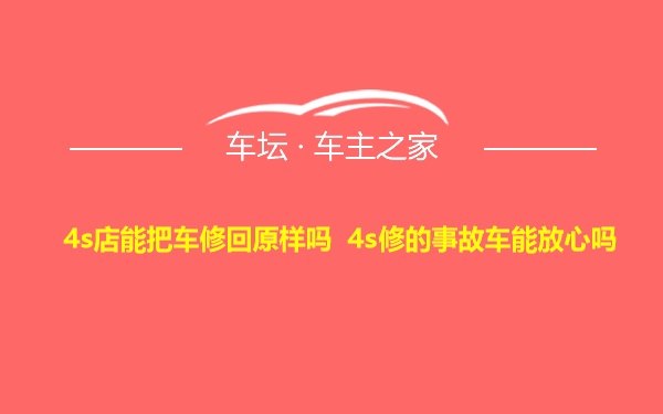 4s店能把车修回原样吗 4s修的事故车能放心吗