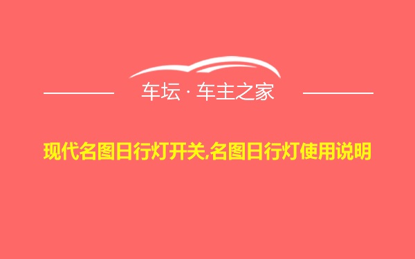 现代名图日行灯开关,名图日行灯使用说明