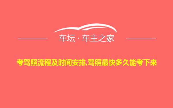 考驾照流程及时间安排,驾照最快多久能考下来