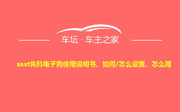 sast先科电子狗使用说明书、如何/怎么设置、怎么用