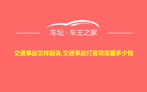 交通事故怎样起诉,交通事故打官司需要多少钱