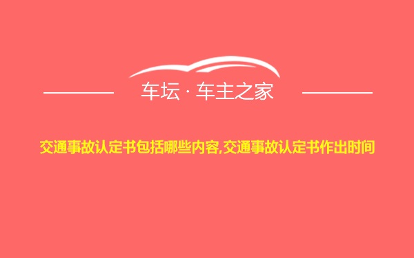 交通事故认定书包括哪些内容,交通事故认定书作出时间