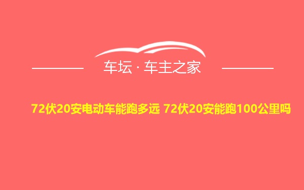 72伏20安电动车能跑多远 72伏20安能跑100公里吗