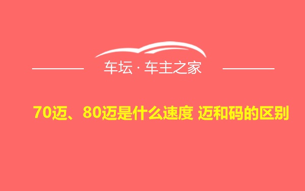 70迈、80迈是什么速度 迈和码的区别