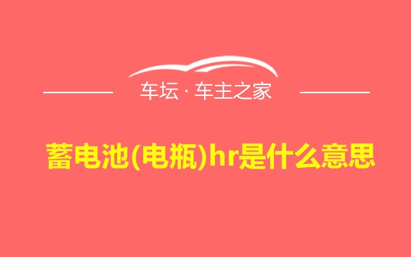 蓄电池(电瓶)hr是什么意思