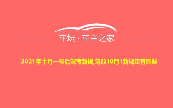 2021年十月一号后驾考新规,驾照10月1新规定有哪些