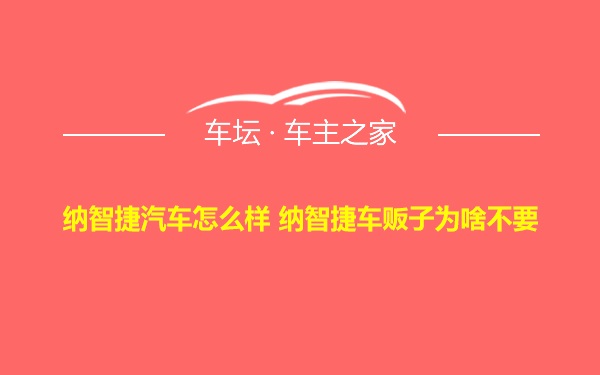 纳智捷汽车怎么样 纳智捷车贩子为啥不要