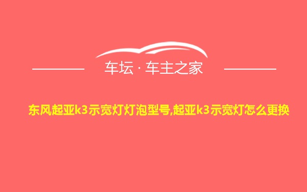 东风起亚k3示宽灯灯泡型号,起亚k3示宽灯怎么更换